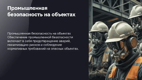 Основные направления обеспечения промышленной безопасности