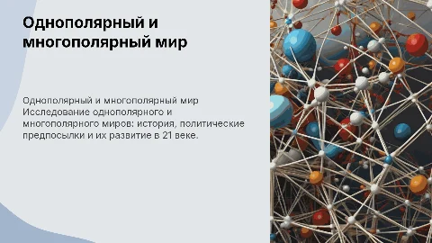 Однополярный и многополярный мир в 21 веке: анализ