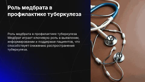роль медбрата в медицинской профилактике туберкулеза