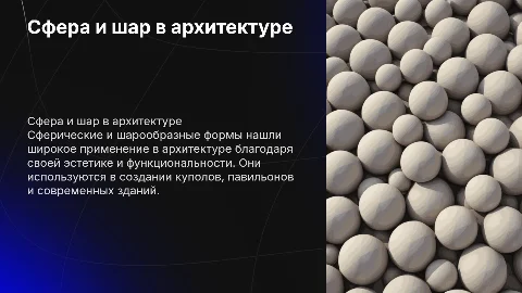 сфера и шар в архитектуре