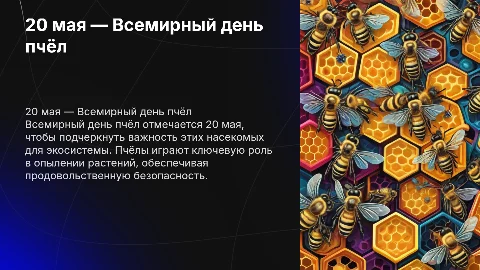 20 мая-Всемирный день пчёл