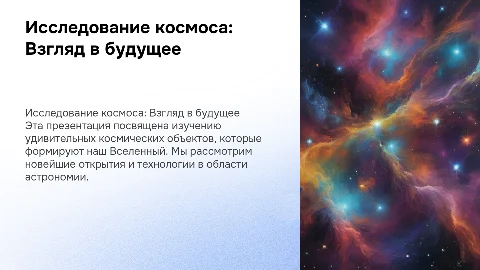 Презентация с изображениями космических объектов
