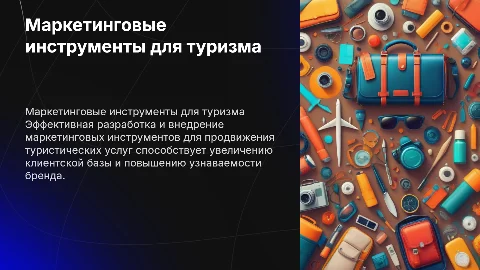 Маркетинговые инструменты для продвижения туристических услуг