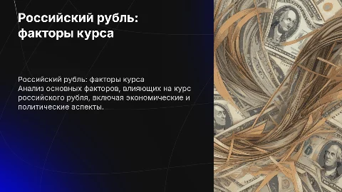 российский рубль и факторы определяющие его курс