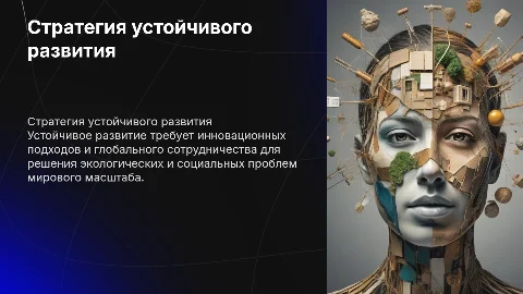 Стратегия устойчивого развития и решения глобальных проблем