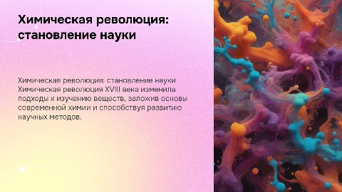 химическая революция в период становления химии