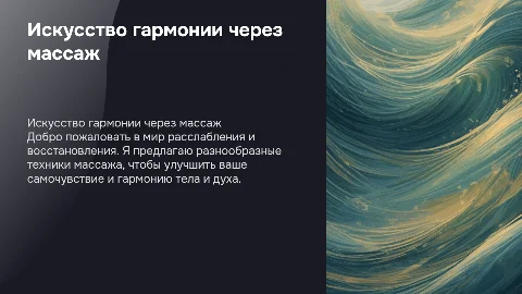 Презентация меня как мастера массажа и моих услуг