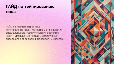 ГАЙД тейпирование лица