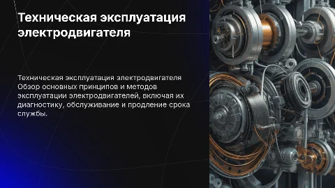 техническая эксплуатация электродвигателя