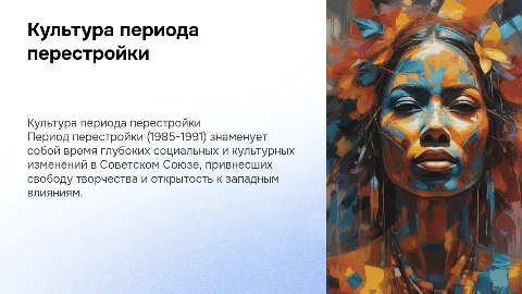 Культура периода перестройки 1985-1991