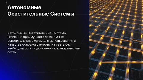 Автономные Осветительные Системы как основное освещение без коммуникаций