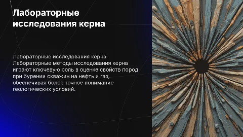 Лабораторные методы исследования керна при бурении скважин