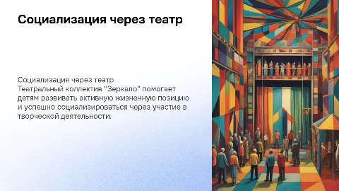 Создание условий для успешной социализации детей через театр