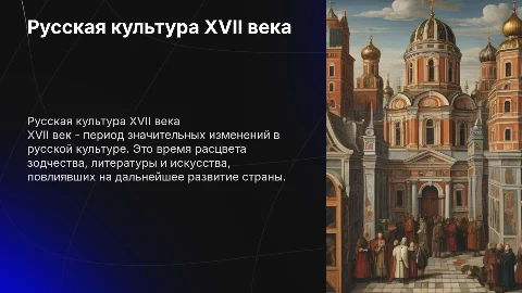 Русская культура в 17 веке