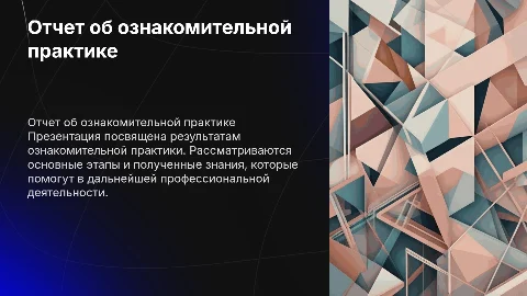 Отчет об ознакомительной практики