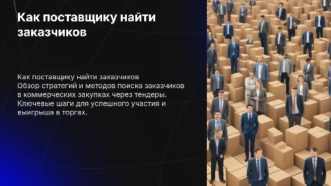 Как поставщику найти заказчиков в коммерческих закупках