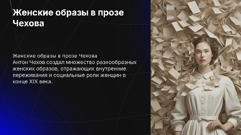 Женские образы в прозе А. П. Чехова