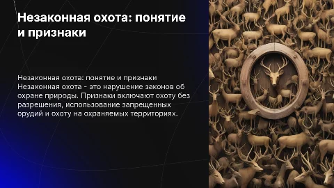 Незаконная охота:понятие и признаки