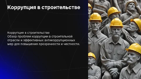 Коррупция в строительной отрасли. антикоррупционные меры
