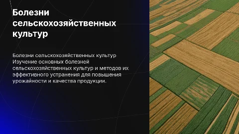 Болезни сельскохозяйственной культуры и меры их устранения