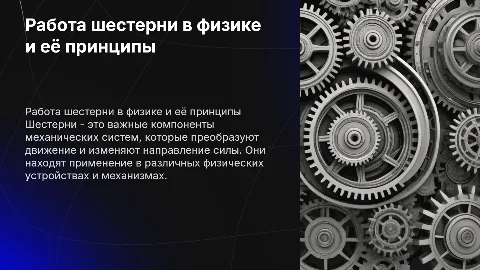 работа шестерни в физике