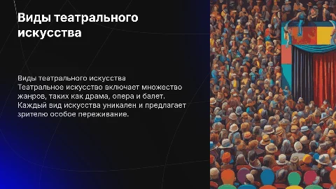 Виды театрального искусства