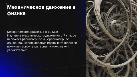 Презентация по физике 7 класс: Механическое движение