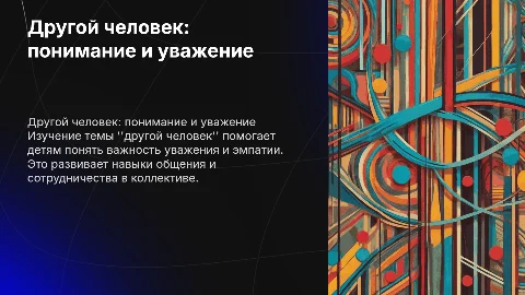 другой человек 1-4 класс
