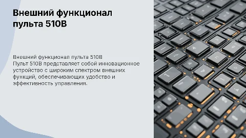 Внешний функционал пульта 510B