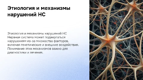 Общая этиология и механизмы нарушения нервной системы