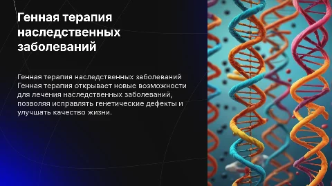 генная терапия наследственных заболеваний