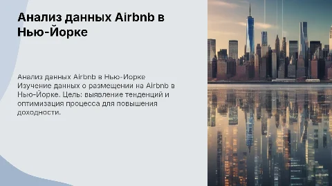 Анализ данных о размещении на Airbnb в Нью-Йорке