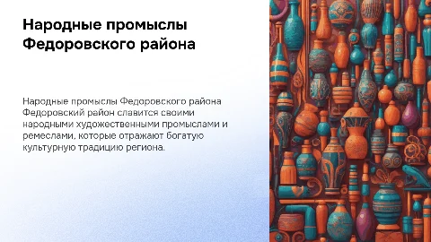 НАРОДНЫЕ ХУДОЖЕСТВЕННЫЕ ПРОМЫСЛЫ И РЕМЕСЛА в Федоровском районе