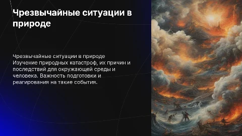 Чрезвычайные ситуации в природе