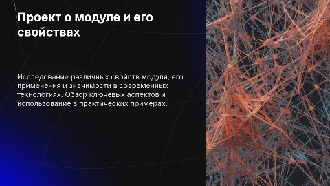 Проект о модуле и его свойствах