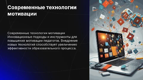 "⁠Современные технологии мотивации педагога