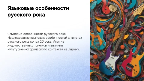 Языковые особенности в текстах русского рока 90-х годов