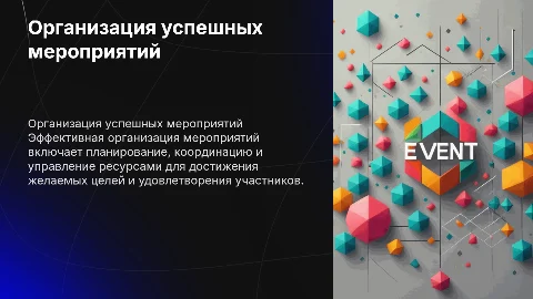 Организация мероприятий