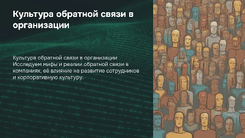 Культура обратной связи в организации: мифы и реалии