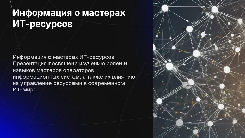Информация о мастерах операторов информационных систем