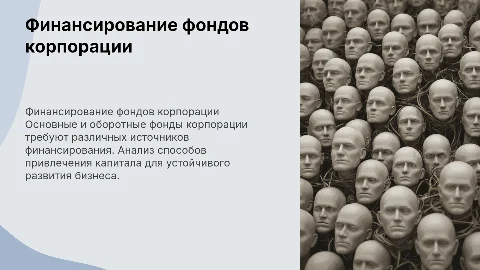 Источники финансирования основных и оборотных фондов корпорации