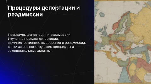 Порядок депортации и административного выдворения
