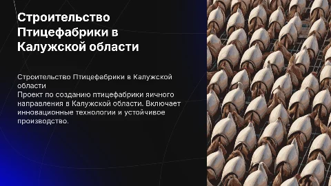 Строительство Птицефабрики яичного направления в Калужской области