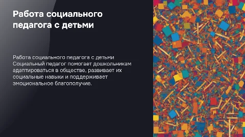 какую работу проводит социальный педагог с дошкольниками