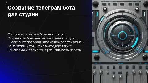 Создание телеграм бота для музыкальной студии "Горизонт"