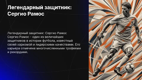 Сергио Рамос