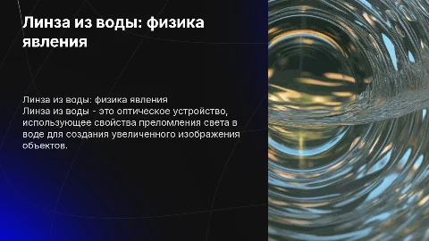 Линза из воды 11 класс физика