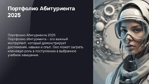 Портфолио Абитуриента 2025