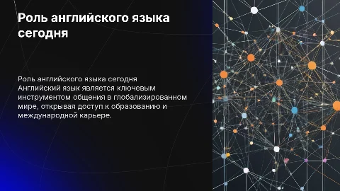роль английского языка в современном мире