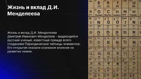 Жизнь и Деительность Д.И.Менделеев
